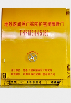 地鐵區(qū)間活門(mén)檻防護(hù)密閉隔斷門(mén)THFM3845（6）